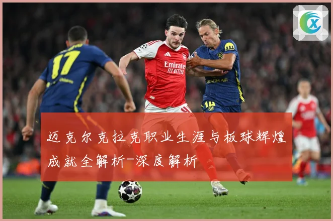 迈克尔克拉克职业生涯与板球辉煌成就全解析-深度解析