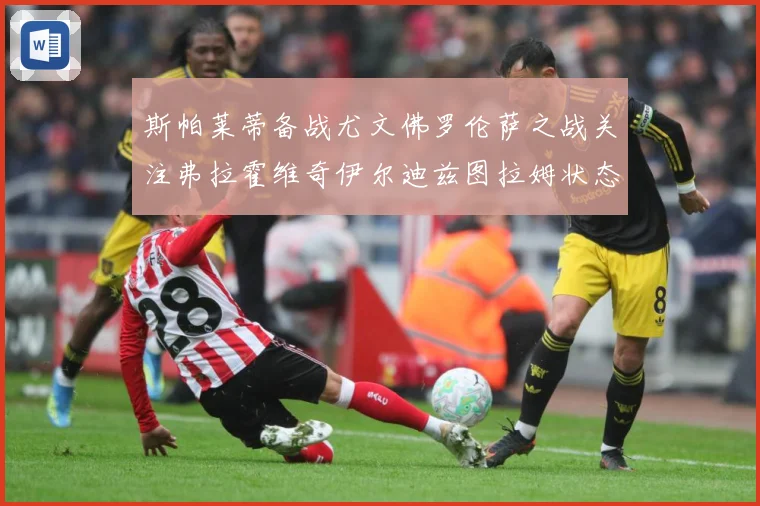 斯帕莱蒂备战尤文佛罗伦萨之战关注弗拉霍维奇伊尔迪兹图拉姆状态成长观察-深度解析