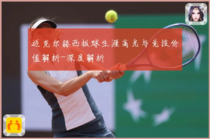 迈克尔赫西板球生涯高光与竞技价值解析-深度解析