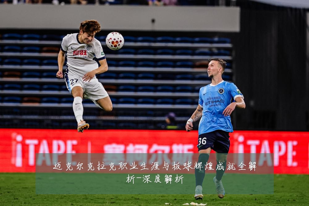 迈克尔克拉克职业生涯与板球辉煌成就全解析-深度解析