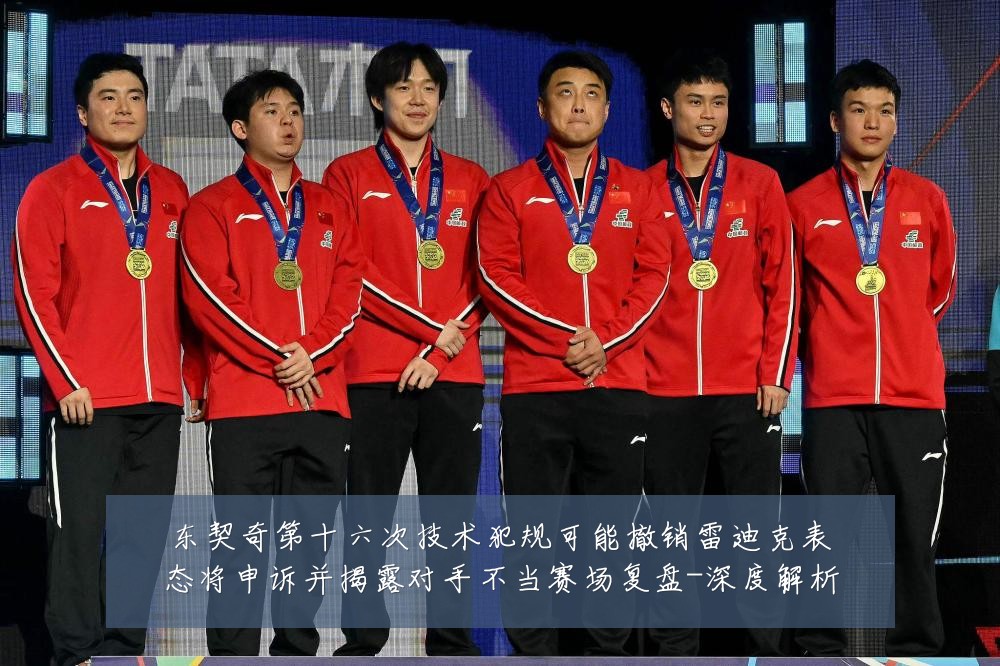 东契奇第十六次技术犯规可能撤销雷迪克表态将申诉并揭露对手不当赛场复盘-深度解析