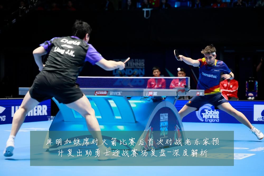 库明加缺席对火箭比赛后首次对战老东家预计复出助勇士迎战赛场复盘-深度解析